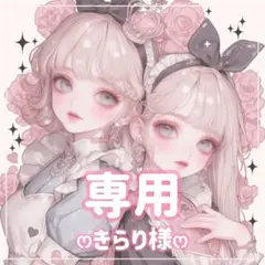 きらり様ꕤ専用ꕤ