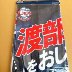 埼玉西武ライオンズ　フェイスタオル　おしてます　　渡部聖弥