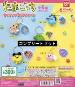 たまごっち　ドットフィギュアチャーム　コンプリート