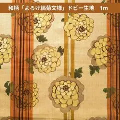 和柄「よろけ縞 菊文様」ドビー生地　1m　247