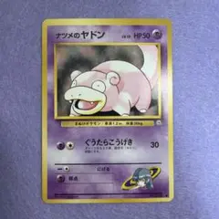 ⭐︎美品）ポケモンカード旧裏　ナツメのヤドン