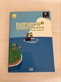 どうぶつの森＋かんぺきガイドブック