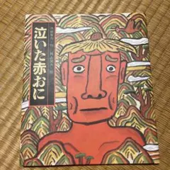 泣いた赤おに