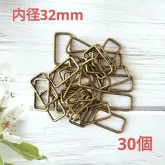 k068・角カン 内径32mm アンティーク 30個 ハンドメイド カクカン