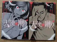 貘九三口造(貴志祐介)★天使の囀り★全2巻セット★送料無料