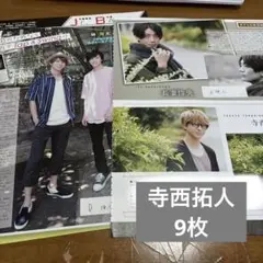 寺西拓人 切り抜き 雑誌