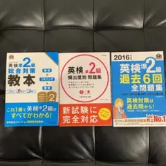 英検準2級  ①教本　②頻出問題集　③過去問