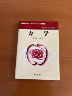 力学 川村 清著 愛媛大学テキストシリーズ