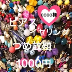 COCO様 ピアス詰め放題