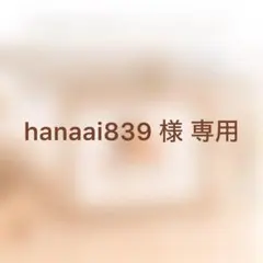 hanaai839様 専用ページ