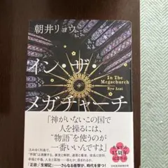 イン・ザ・メガチャーチ 朝井リョウ 15周年記念版