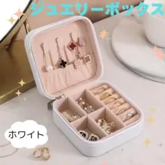 ミニジュエリーボックス　アクセサリーケース 旅行　持ち運び　コンパクト