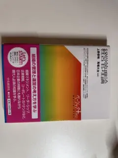 経営管理論 上野善文 編
