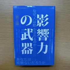 影響力の武器 健康・医学