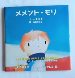 メメント・モリ 大森元貴 大谷たらふ 絵本のサムネイル