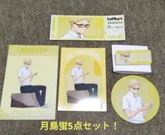 ハイキュー！！東武動物公園動物とのふれあいver.描き下ろし月島蛍5点セット