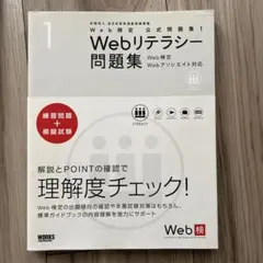Webリテラシー問題集 : web検定webアソシエイト対応