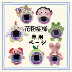 ☆花粉症様専用☆