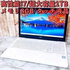1台限定✨高性能i7＆メモリ8GB✨超大容量1TB✨すぐ使えるノートパソコン