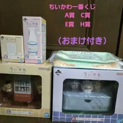 ちいかわ一番くじ　A賞　C賞　 E賞2種　H賞2種セット（おまけ付き）