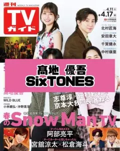 TVガイド 髙地優吾 SixTONES 雑誌 切り抜き.