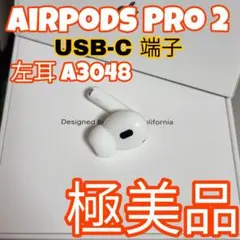 極美品　AirPods Pro 2 左耳のみ イヤホン A3048 　98 Apple AirPods Pro 2 左イヤホンのみ USED美品 エアーポッズ
