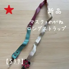 【訳あり新品】ロングストラップ マスクストラップ めがねストラップ 合皮