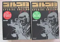 ゴルゴ13 特別版、出世の秘密　第1巻・第2巻 セット