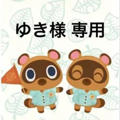 ゆき様 リクエスト 3点 まとめ商品