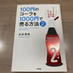 100円のコーラを1000円で売る方法 2