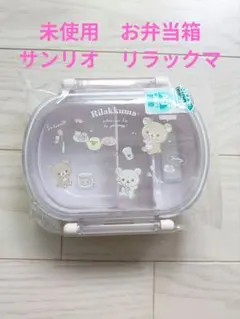 リラックマ ふわっとタイトランチボックス 360ml 中子付 未使用 こどものサムネイル