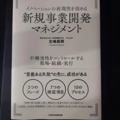 イノベーションの再現性を高める新規事業開発マネジメント 　北嶋貴朗