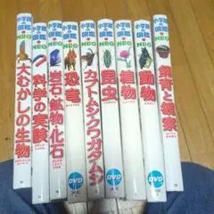 小学館の図鑑NEO 　9冊セット　DVDなし