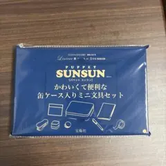 リンネル 5月号付録のみ　SUNSUN ミニ文具セット
