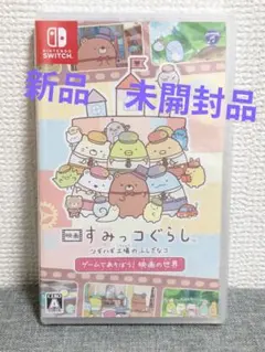 映画　すみっコぐらし ツギハギ工場のふしぎなコ ゲームであそぼう　スイッチのサムネイル
