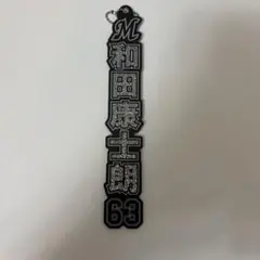 和田康士朗 アクリルキーホルダー