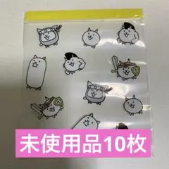 にゃんこ大戦争　ネコ　ストックバッグ　ジップバッグ　ジッパーバッグ　未使用10枚