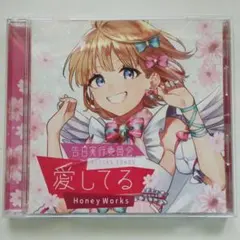 HoneyWorks 告白実行委員会 -FLYING SONGS- 愛してる