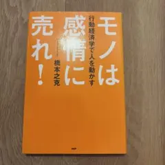 モノは感情に売れ! : 行動経済学で人を動かす