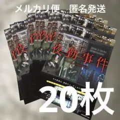匿名発送　映画フライヤー　夜勤事件　　チラシ　20枚　南琴奈　竹財輝之助