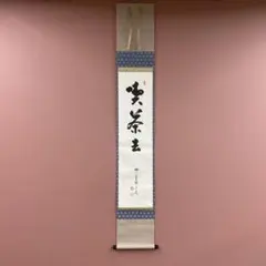 美品 掛け軸 藤井誡堂作「春風花自開」大徳寺 共箱 禅語 茶掛け - メルカリ