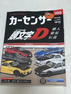 新品未使用　カーセンサー 12月号 頭文字D特集