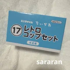 ハチワレ ラッコ エニマイくじ ちいかわ レトロコップセットのサムネイル