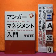 アンガーマネジメント入門 イライラ、ムカムカを一瞬で変える技術