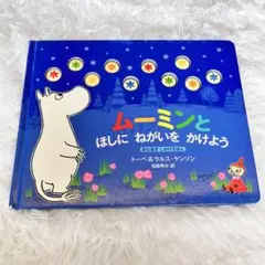 値下げ中★ムーミンとほしにねがいをかけよう