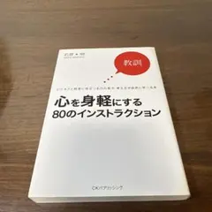 心を身軽にする80のインストラクション
