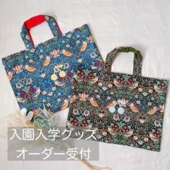 入園入学グッズ❃︎オーダー受付ページ 【ウィリアムモリス】レッスンバッグ コップ袋