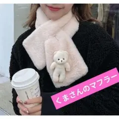 あったか　マフラー　ふわふわ　くま　ファー　もこもこ　キッズ　レディース