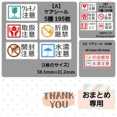 【専用9】5-2-9【A】ケアシール 5種 195