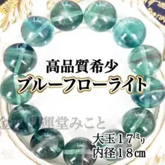 【高品質】高級 ブルーフローライト ブレスレット 大玉17㍉ 天然石　高透明度